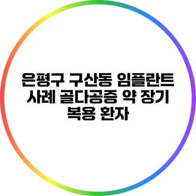은평구 구산동 임플란트 사례: 골다공증 약 장기 복용 환자