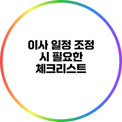 이사 일정 조정 시 필요한 체크리스트