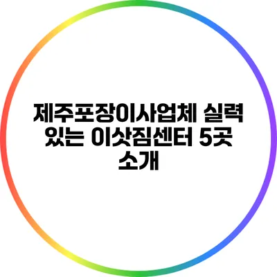제주포장이사업체 실력 있는 이삿짐센터 5곳 소개