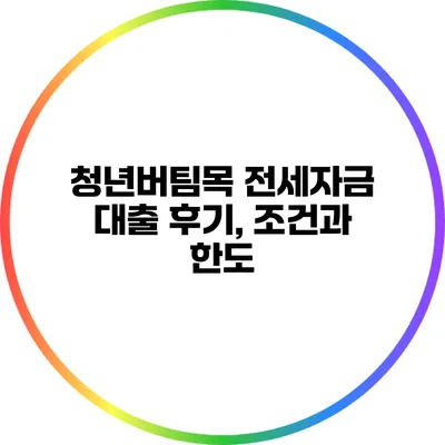 청년버팀목 전세자금 대출 후기, 조건과 한도