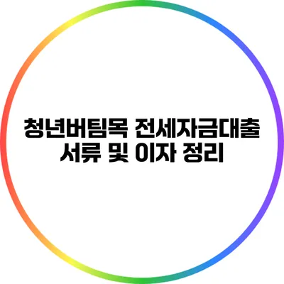 청년버팀목 전세자금대출 서류 및 이자 정리