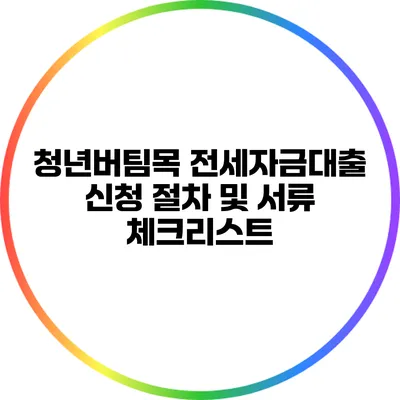 청년버팀목 전세자금대출 신청 절차 및 서류 체크리스트
