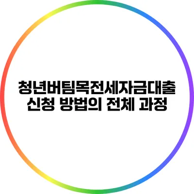 청년버팀목전세자금대출 신청 방법의 전체 과정
