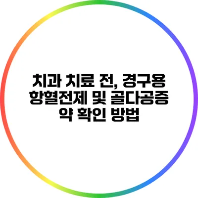 치과 치료 전, 경구용 항혈전제 및 골다공증 약 확인 방법