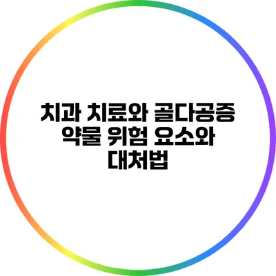 치과 치료와 골다공증 약물: 위험 요소와 대처법