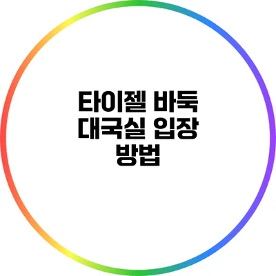 타이젤 바둑 대국실 입장 방법