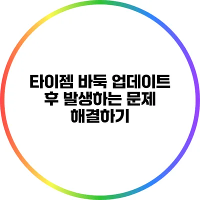 타이젬 바둑 업데이트 후 발생하는 문제 해결하기
