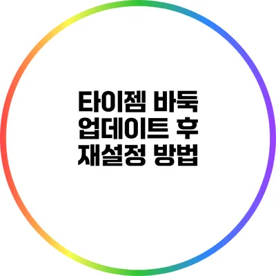 타이젬 바둑 업데이트 후 재설정 방법