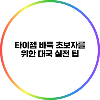 타이젬 바둑 초보자를 위한 대국 실전 팁
