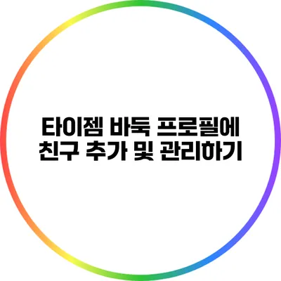 타이젬 바둑 프로필에 친구 추가 및 관리하기