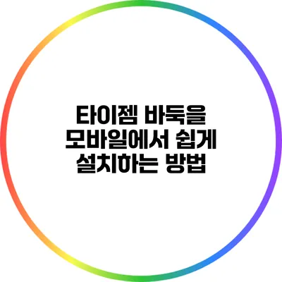 타이젬 바둑을 모바일에서 쉽게 설치하는 방법
