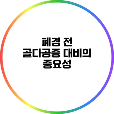폐경 전 골다공증 대비의 중요성