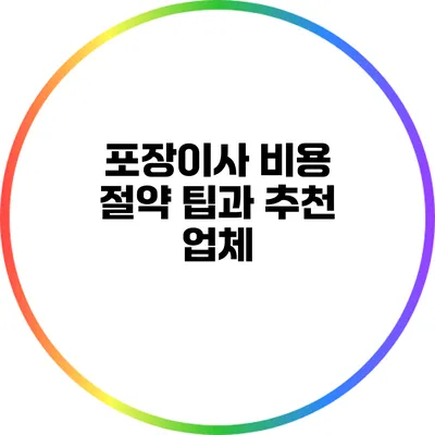 포장이사 비용 절약 팁과 추천 업체
