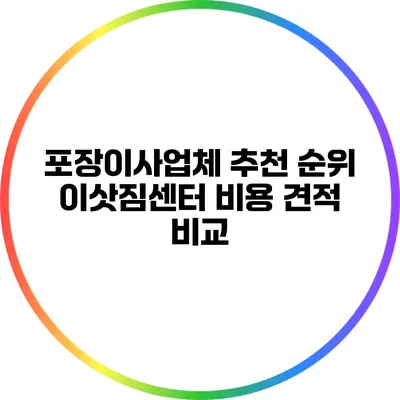 포장이사업체 추천 순위: 이삿짐센터 비용 견적 비교