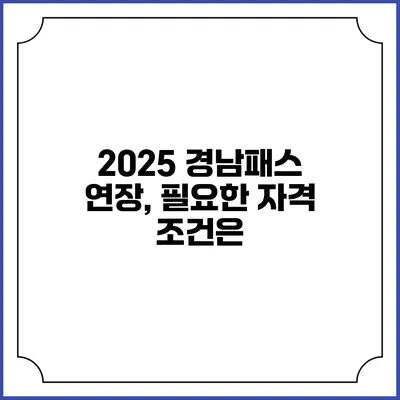 2025 경남패스 연장, 필요한 자격 조건은?
