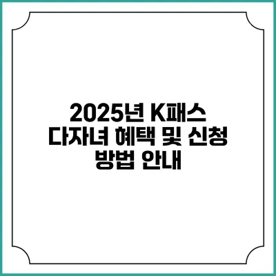 2025년 K패스 다자녀 혜택 및 신청 방법 안내