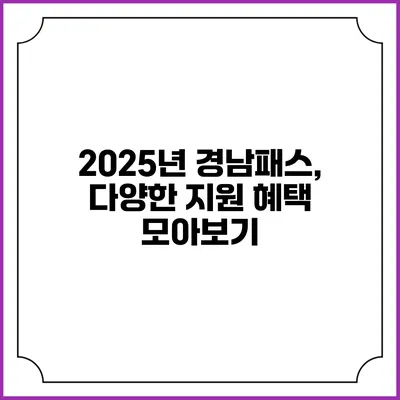 2025년 경남패스, 다양한 지원 혜택 모아보기