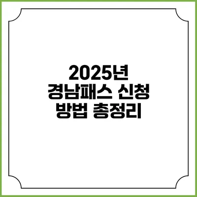 2025년 경남패스 신청 방법 총정리