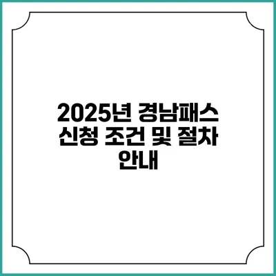 2025년 경남패스 신청 조건 및 절차 안내
