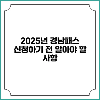 2025년 경남패스 신청하기 전 알아야 할 사항