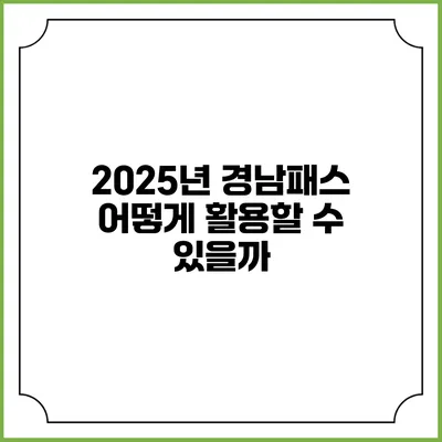 2025년 경남패스 어떻게 활용할 수 있을까?