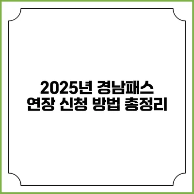 2025년 경남패스 연장 신청 방법 총정리