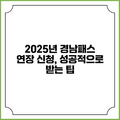 2025년 경남패스 연장 신청, 성공적으로 받는 팁