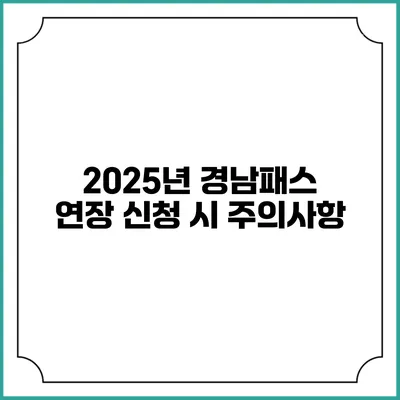 2025년 경남패스 연장 신청 시 주의사항