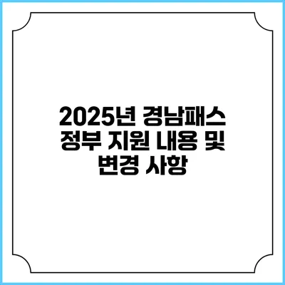 2025년 경남패스 정부 지원 내용 및 변경 사항