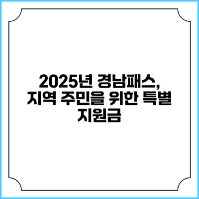 2025년 경남패스, 지역 주민을 위한 특별 지원금