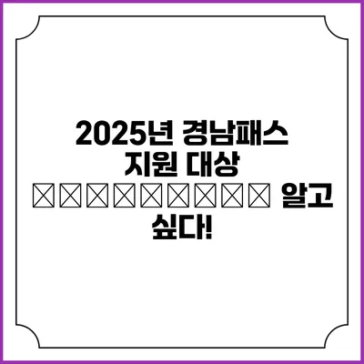 2025년 경남패스 지원 대상 изменений 알고 싶다!