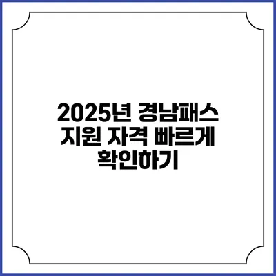 2025년 경남패스 지원 자격 빠르게 확인하기