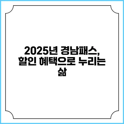 2025년 경남패스, 할인 혜택으로 누리는 삶