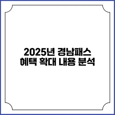 2025년 경남패스 혜택 확대 내용 분석