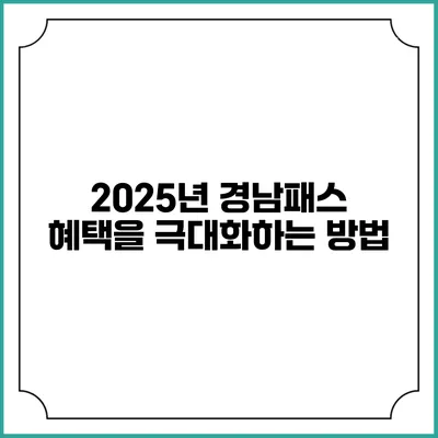2025년 경남패스 혜택을 극대화하는 방법