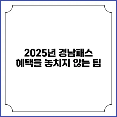 2025년 경남패스 혜택을 놓치지 않는 팁