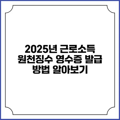 2025년 근로소득 원천징수 영수증 발급 방법 알아보기
