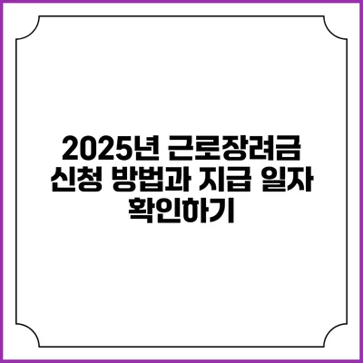 2025년 근로장려금 신청 방법과 지급 일자 확인하기