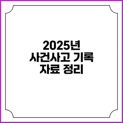 2025년 사건사고 기록 자료 정리