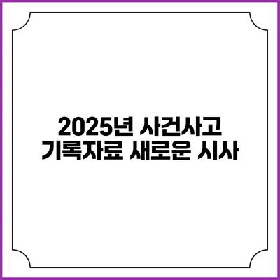 2025년 사건사고 기록자료 새로운 시사