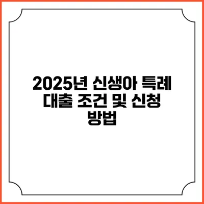2025년 신생아 특례 대출 조건 및 신청 방법