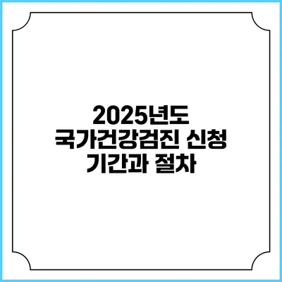 2025년도 국가건강검진 신청 기간과 절차