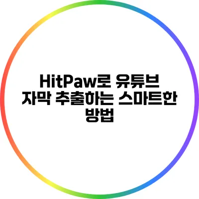HitPaw로 유튜브 자막 추출하는 스마트한 방법