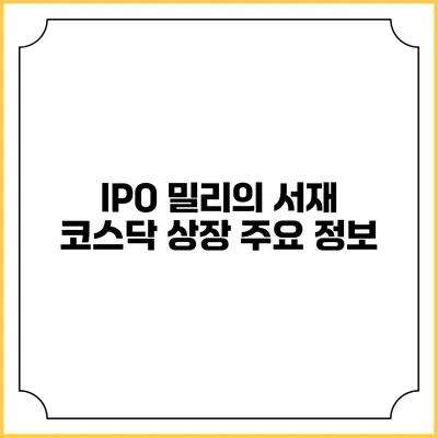 IPO 밀리의 서재 코스닥 상장 주요 정보