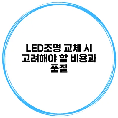 LED조명 교체 시 고려해야 할 비용과 품질