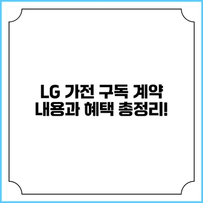 LG 가전 구독 계약 내용과 혜택 총정리!