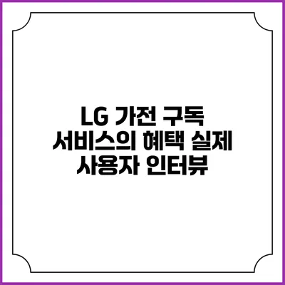 LG 가전 구독 서비스의 혜택 실제 사용자 인터뷰