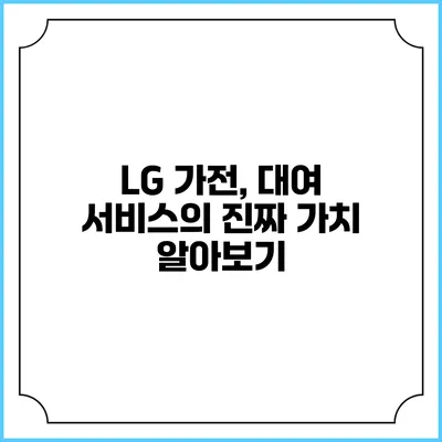 LG 가전, 대여 서비스의 진짜 가치 알아보기