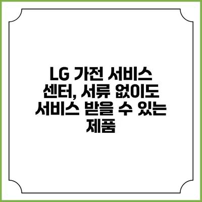 LG 가전 서비스 센터, 서류 없이도 서비스 받을 수 있는 제품