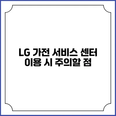 LG 가전 서비스 센터 이용 시 주의할 점